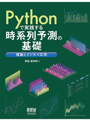 cover image of Pythonで実践する時系列予測の基礎 ―理論とビジネス応用―